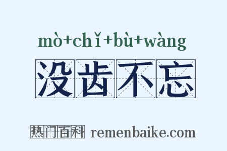 没齿不忘是什么意思的图片